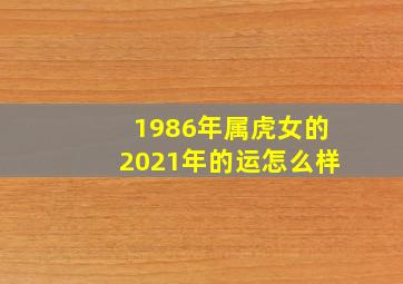 1986年属虎女的2021年的运怎么样