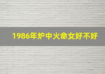 1986年炉中火命女好不好