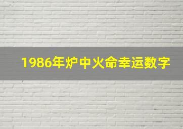 1986年炉中火命幸运数字