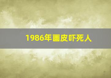 1986年画皮吓死人