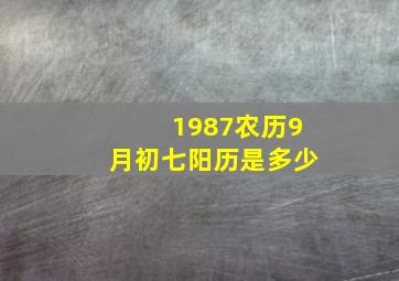 1987农历9月初七阳历是多少