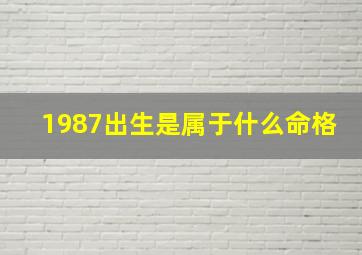 1987出生是属于什么命格