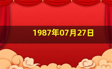 1987年07月27日