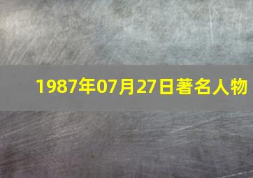 1987年07月27日著名人物