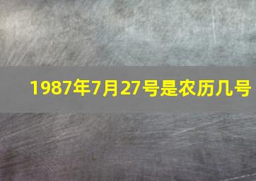 1987年7月27号是农历几号