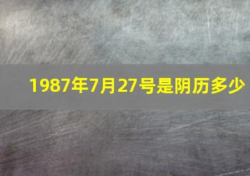 1987年7月27号是阴历多少