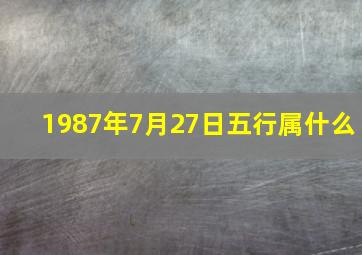 1987年7月27日五行属什么