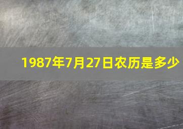 1987年7月27日农历是多少