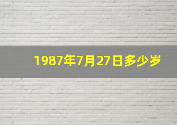 1987年7月27日多少岁