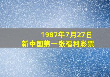 1987年7月27日新中国第一张福利彩票