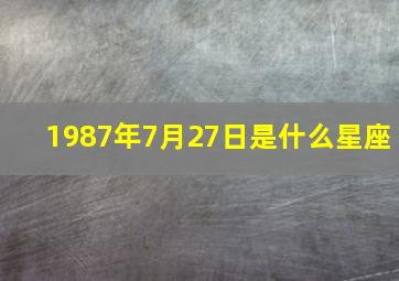 1987年7月27日是什么星座