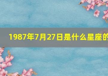 1987年7月27日是什么星座的