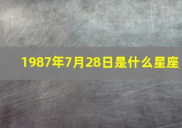 1987年7月28日是什么星座