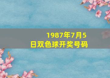 1987年7月5日双色球开奖号码