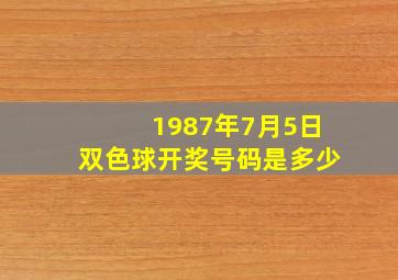 1987年7月5日双色球开奖号码是多少