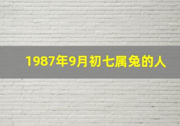 1987年9月初七属兔的人