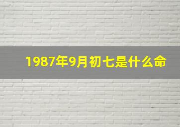 1987年9月初七是什么命