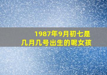 1987年9月初七是几月几号出生的呢女孩