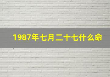 1987年七月二十七什么命