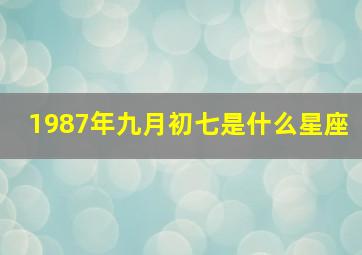 1987年九月初七是什么星座