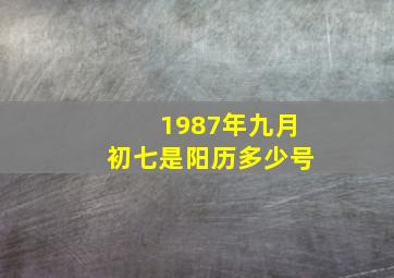 1987年九月初七是阳历多少号