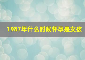 1987年什么时候怀孕是女孩