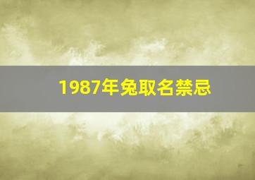 1987年兔取名禁忌