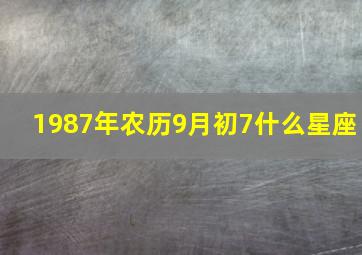 1987年农历9月初7什么星座