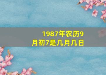 1987年农历9月初7是几月几日