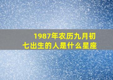 1987年农历九月初七出生的人是什么星座