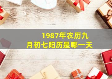 1987年农历九月初七阳历是哪一天