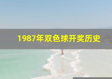 1987年双色球开奖历史