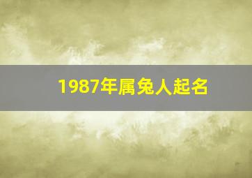 1987年属兔人起名