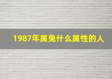 1987年属兔什么属性的人