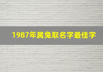 1987年属兔取名字最佳字