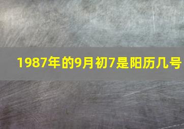 1987年的9月初7是阳历几号