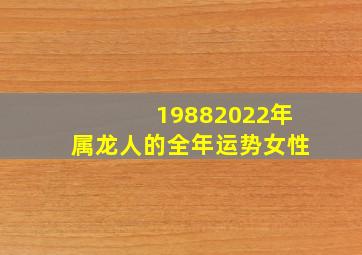 19882022年属龙人的全年运势女性