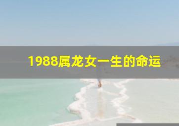 1988属龙女一生的命运