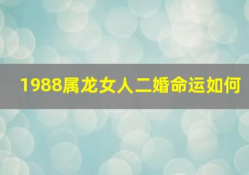 1988属龙女人二婚命运如何