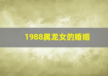 1988属龙女的婚姻