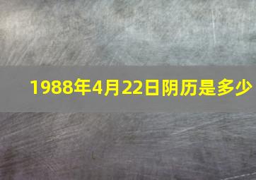 1988年4月22日阴历是多少