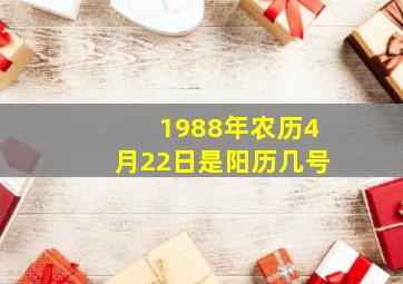 1988年农历4月22日是阳历几号