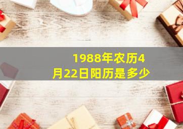 1988年农历4月22日阳历是多少