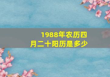 1988年农历四月二十阳历是多少