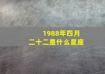 1988年四月二十二是什么星座