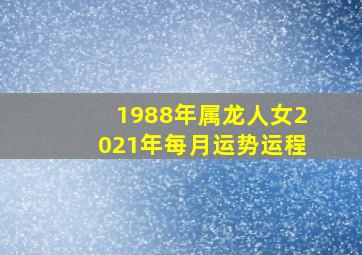 1988年属龙人女2021年每月运势运程