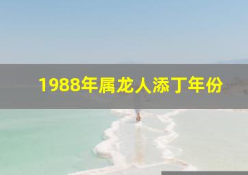 1988年属龙人添丁年份