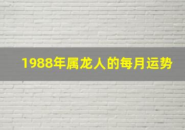 1988年属龙人的每月运势