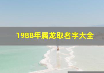 1988年属龙取名字大全