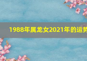 1988年属龙女2021年的运势